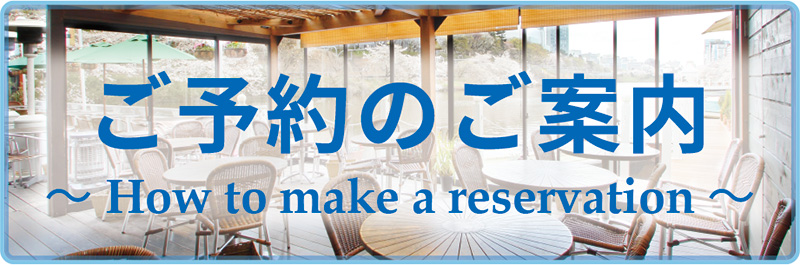 ご予約のご案内