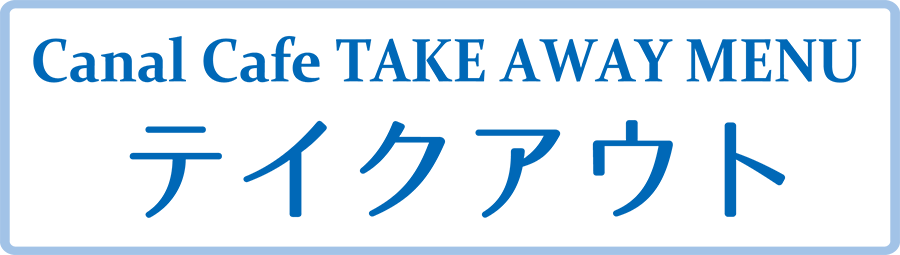 テイクアウトメニュー